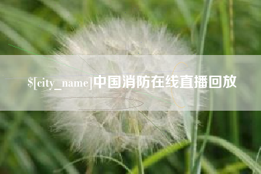 呼伦贝尔中国消防在线直播回放