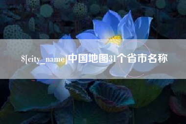 呼伦贝尔中国地图31个省市名称