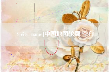 呼伦贝尔中国地图轮廓 空白
