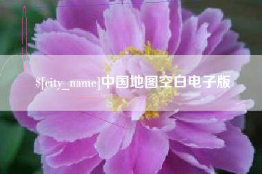 呼伦贝尔中国地图空白电子版