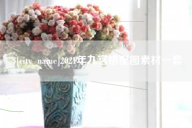 呼伦贝尔2021年九宫格配图素材一套