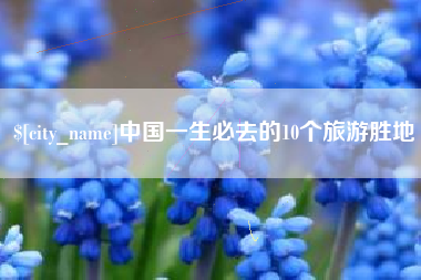 呼伦贝尔中国一生必去的10个旅游胜地