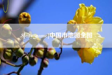 呼伦贝尔中国市地图全图
