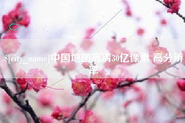 呼伦贝尔中国地图高清30亿像素 高分辨率