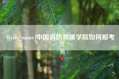 呼伦贝尔中国消防救援学院如何报考