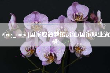 呼伦贝尔国家应急救援员证(国家职业资格)