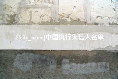 呼伦贝尔中国执行失信人名单