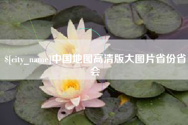 呼伦贝尔中国地图高清版大图片省份省会