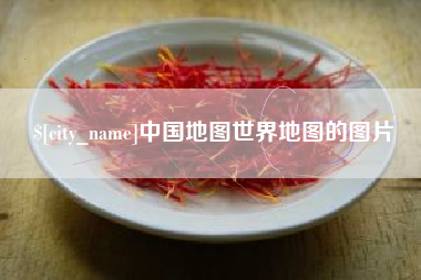 呼伦贝尔中国地图世界地图的图片