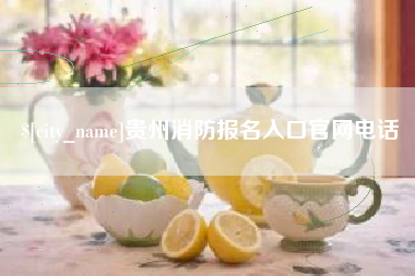 呼伦贝尔贵州消防报名入口官网电话