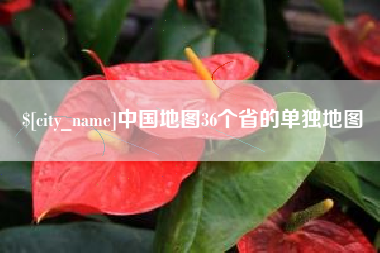 呼伦贝尔中国地图36个省的单独地图