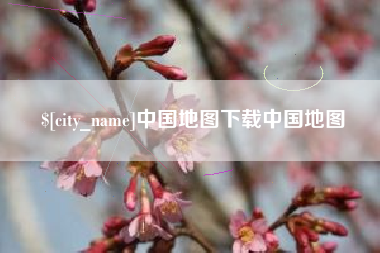 呼伦贝尔中国地图下载中国地图