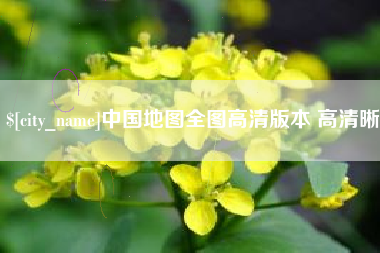 呼伦贝尔中国地图全图高清版本 高清晰