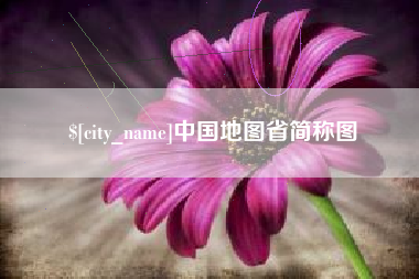 呼伦贝尔中国地图省简称图