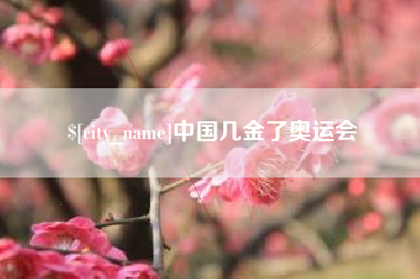 呼伦贝尔中国几金了奥运会