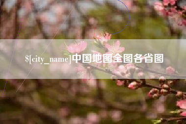 呼伦贝尔中国地图全图各省图