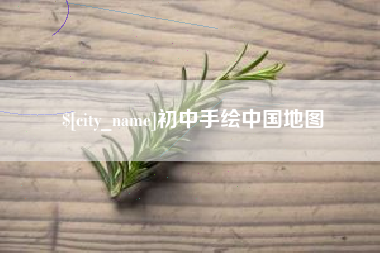 呼伦贝尔初中手绘中国地图