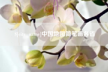 呼伦贝尔中国地图简笔画各省