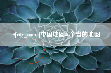 呼伦贝尔中国地图36个省的地图