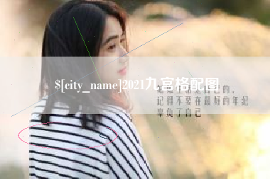 呼伦贝尔2021九宫格配图