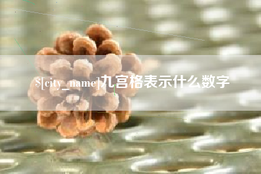 呼伦贝尔九宫格表示什么数字