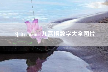 呼伦贝尔九宫格数字大全图片