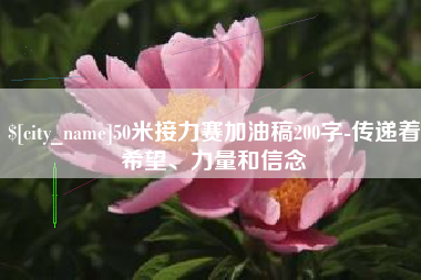 呼伦贝尔50米接力赛加油稿200字-传递着希望、力量和信念