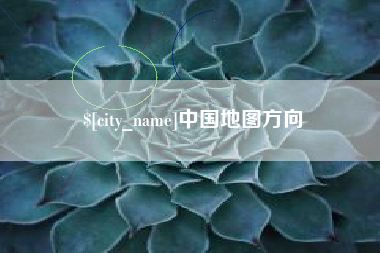 呼伦贝尔中国地图方向