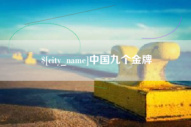 呼伦贝尔中国九个金牌