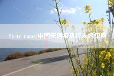 呼伦贝尔中国失信被执行人名单网