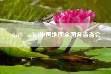 呼伦贝尔中国地图全图各省省会