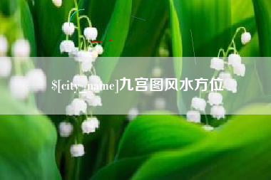 呼伦贝尔九宫图风水方位