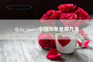 呼伦贝尔中国九金是哪九金