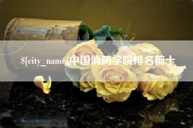 呼伦贝尔中国消防学院排名前十