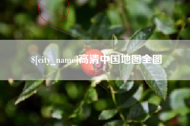 呼伦贝尔高清中国地图全图
