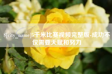 呼伦贝尔5千米比赛视频完整版-成功不仅需要天赋和努力