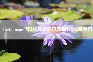 呼伦贝尔中国地图空白轮廓图高清黑白