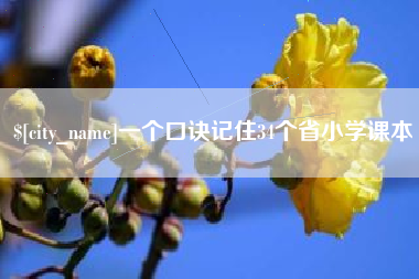 呼伦贝尔一个口诀记住34个省小学课本