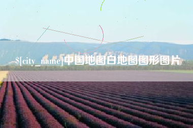 呼伦贝尔中国地图白地图图形图片