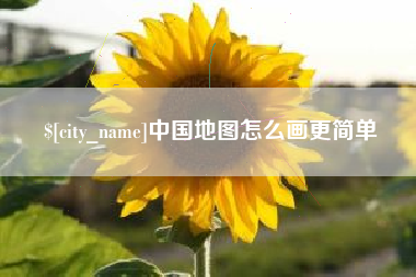 呼伦贝尔中国地图怎么画更简单