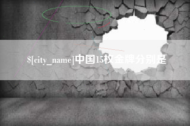 呼伦贝尔中国15枚金牌分别是