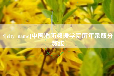 呼伦贝尔中国消防救援学院历年录取分数线