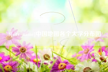 呼伦贝尔中国地图各个大学分布图