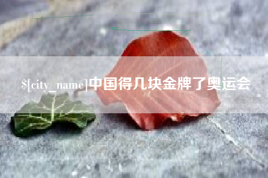 呼伦贝尔中国得几块金牌了奥运会