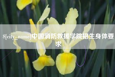 呼伦贝尔中国消防救援学院招生身体要求