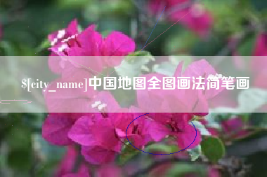 呼伦贝尔中国地图全图画法简笔画