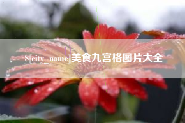 呼伦贝尔美食九宫格图片大全
