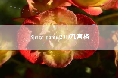 呼伦贝尔2019九宫格