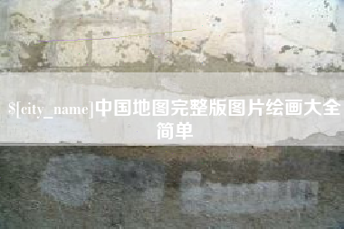 呼伦贝尔中国地图完整版图片绘画大全简单