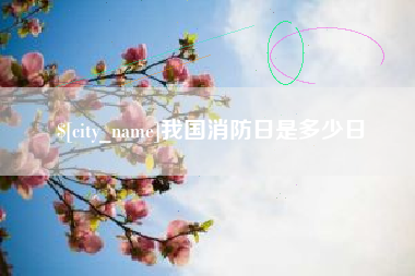 呼伦贝尔我国消防日是多少日